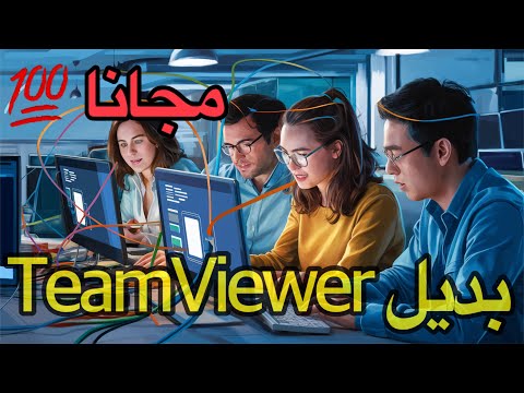 بديل تيم فيور مجانا للتحكم في سطح المكتب Free TeamViewer alternative💪🏼🚀#teamviewer #anydesk