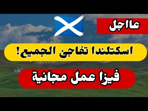 اسكتلندا تفتح باب التقديم على عقود العمل المجانية لكل الجنسيات التقديم مفتوح الآن مجاناً