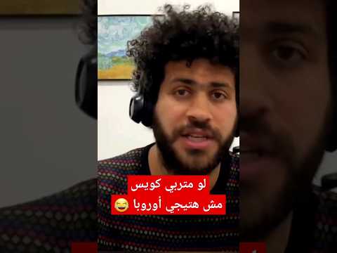 اي حد اتربي كويس مش هيعرف يعيش في اوروبا | رأي مصري في ألمانيا #reaction #الحياة_في_المانيا