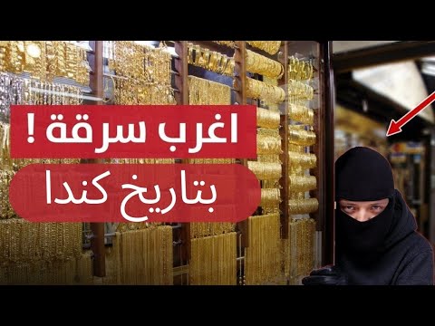 أكبر سرقة ذهب بتاريخ كندا