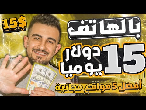 أقوى 5 مواقع مجانية لربح 15 دولار🔥 بدون إيداع او راس مال | ﺍﻟﺮﺑﺢ ﻣﻦ ﺍﻻﻧﺘﺮﻧﺖ 2024 للمبتدئين