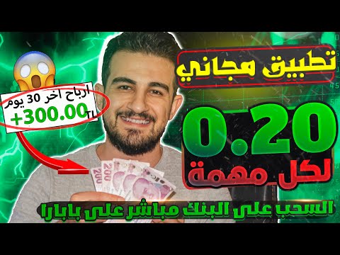 تطبيق يدفعلك 0.20 لكل لايك او تعليق🔥 بدون إيداع والسحب على البنك فوري | ﺍﻟﺮﺑﺢ ﻣﻦ ﺍﻻﻧﺘﺮﻧﺖ 2024 بتركيا