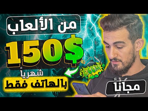 اكسب 150$ دولار من الالعاب شهرياً بالهاتف فقط | ﺍﻟﺮﺑﺢ ﻣﻦ ﺍﻻﻧﺘﺮﻧﺖ 2024 للمبتدئين بدون راس مال