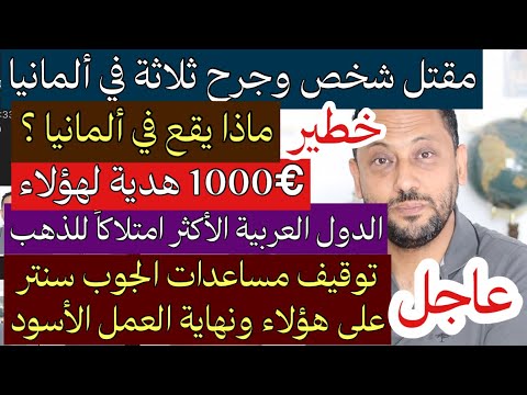 عاجل🚨 توقيف مساعدات الجوب سنتر على هؤلاء ونهاية العمل الأسود في ألمانيا