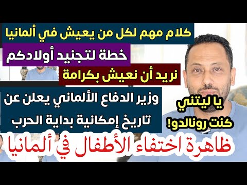 كلام مهم لكل من يعيش في ألمانيا و تصريح خطير لوزير الدفاع الألماني