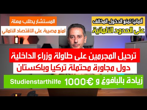 نقاش ترحيل المجرمين على طاولة اجتماع وزراء الداخلية
