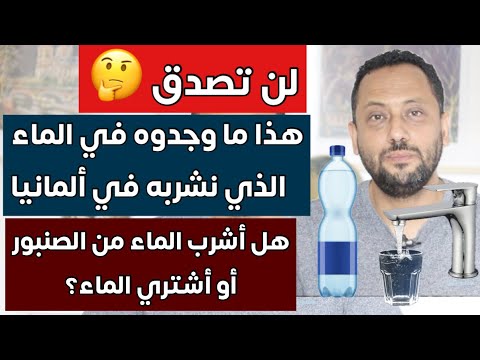 لن تصدق هذا ما وجدوه في الماء الذي نشربه في ألمانيا