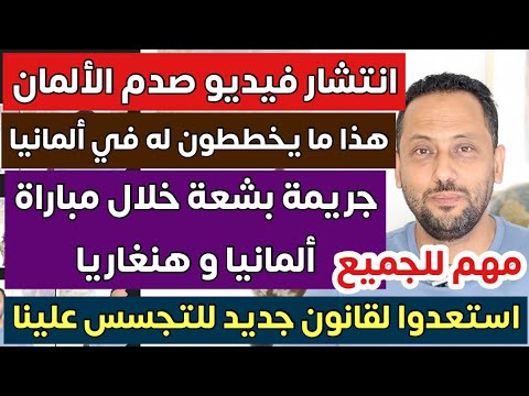 انتشار فيديو صدم الألمان و قانون جديد للتجسس علينا في ألمانيا وأوروبا