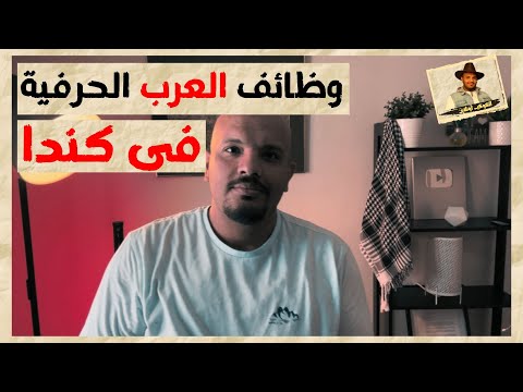 كندا – وظائف للعرب في كندا براتب يصل إلى ١٠٠ دولار فى الساعة 🇨🇦💵🤑🤑