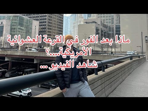 #القرعة #العشوائية #الأمريكية: ماذا بعد الفوز 🇺🇸❤️!!؟