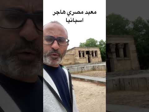 معبَد مصري هاجر اسبانيا #الهجرة #اسبانيا