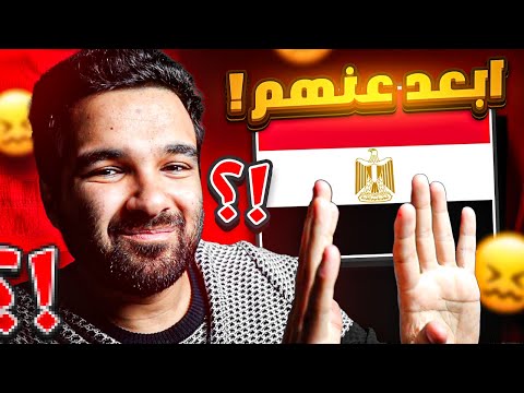 اسوأ انواع المصريين في الغربة | ابعد عنهم علي طول