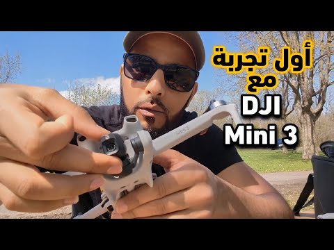 الجديد كندا بصورة بانوراميكية إشتريت drone DJI Mini 3 أول تجربة