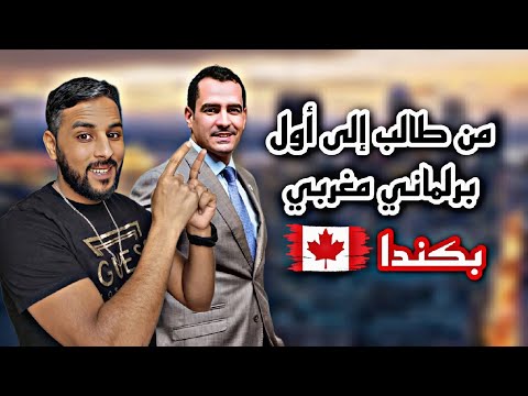 قصة مغربي 🇲🇦 من طالب يدرس بكندا 🇨🇦 إلى أول برلماني مغربي بالديار الكندية و دكتور بالصحة العمومية 🙏🏼🥰