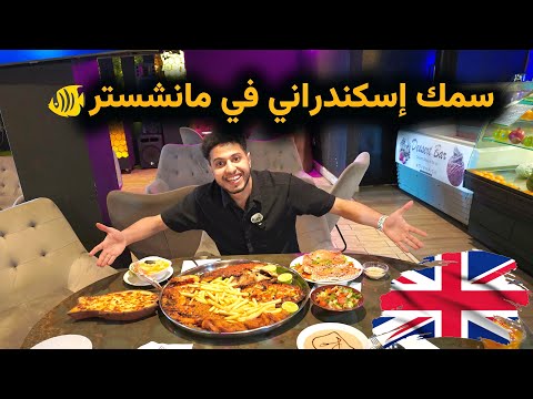 جربت أرخص مطعم سي فود في انجلترا 🇬🇧🇪🇬 🤯