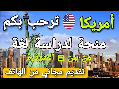 أمريكا تتيح لك فرصة لدراسة لغة من بين 8 العالمية وتقدم لك مميزات رائعة تعرّف عنها من هنا