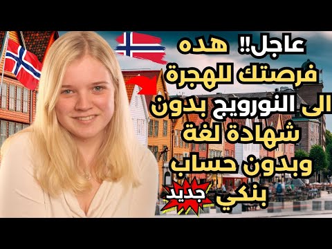 الهجرة الى النرويج 2024 (فيزا التدريب المهني في النرويج+ فيزا شنغن)