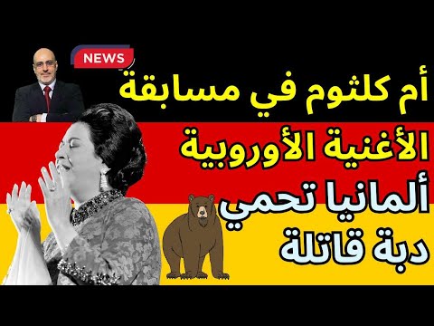 كائن عجيب يفوز باليوروفجن. عبدالله رشدي يناظر غرابا عك. مقارنة مع أبو لهب. أخبار العالم من ألمانيا