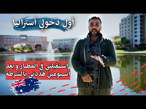أول مرة أدخل أستراليا… مصري هددني بالشرطة و أسترالي فتح بيته ليا