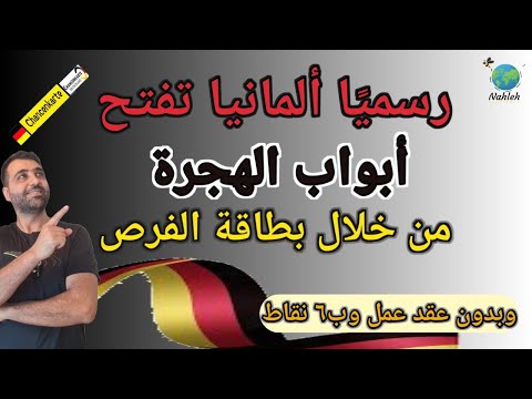أفظل طريق للهجرة إلى ألمانيا عن طريق | بطاقة الفرص | – 2024