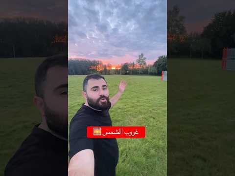 اجمل غروب الشمس | يوميات عراقي في اوروبا 🇧🇪 #بغداد