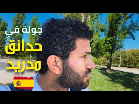 استمتع بجمال الحدائق والمتنزهات في “مدريد”