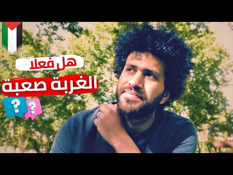 حياه بلا روح | ضريبة الغُربة غالية جداً