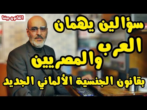 الجنسية الألمانية بثلاث سنوات الشروط والتفاصيل الدقيقة. و استعادة الجنسية الأم. القانون بيننا 490
