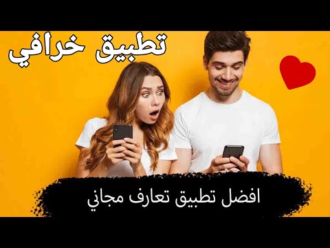 أفضل تطبيق أمريكي للتعارف مع الأجانب 2023 مجانا | تسجيل سهل للتعارف أو زواج أو تعلم لغة وثقافة أخرى