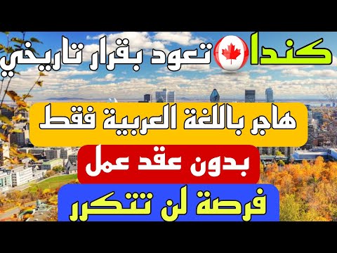 الهجرة الى كندا 2024 باللغة العربية فقط بدون عقد عمل فرصة العمر لكل العرب