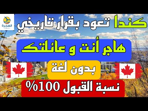الهجرة الى كندا 2024 بدون لغة نسبة القبول 100% حققت الشروط و سافر انت و عائلتك