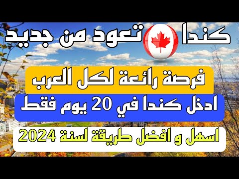 الهجرة الى كندا 2024 خلال 20 يوم فقط فرصة العمر لكل العرب