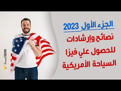 الجزء الاول – نصائح مهمة جداااا للحصول على فيزا امريكا 2023