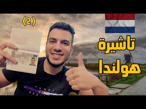 تاشيرة هولندا اهم تفاصيل يوم المقابلة و لحظة استلام الباسبور 🇳🇱| الجزء الثاني