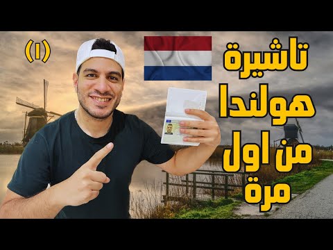 اخدت تاشيرة شنجن هولندا من اول مرة 🇳🇱 جميع الخطوات | الجزء الاول