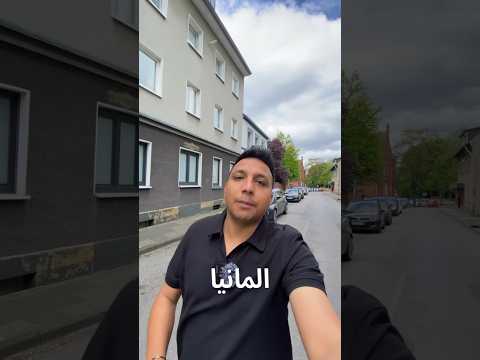 اهم 3 نصائح لازم تلتزم بيهم فى المانيا 😱🇩🇪