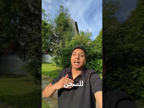 هتدخل السجن لو قصيت شجره فى المانيا 😱🇩🇪