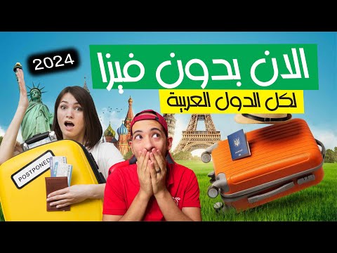 دول اجنبية بدون فيزا للمصريين | تأشيرة عند الوصول للدول العربية 2024✈️