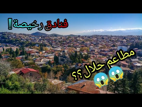 السياحة في كوتايسي: أفضل المطاعم الحلال وأرخص الفنادق للعوائل