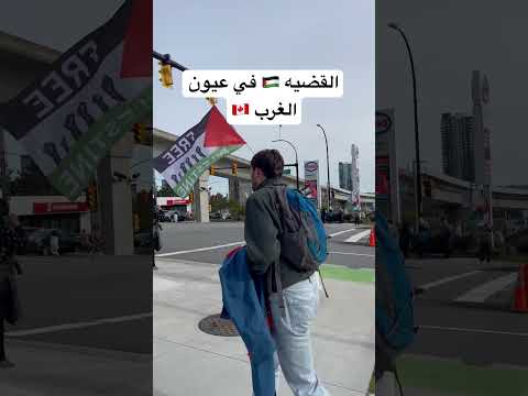 القضيه الفلسطينيه في عيون الغرب 🇨🇦 #اكسبلور #ترند #تيك_توك #فلسطين
