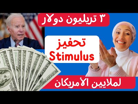 ٣ تريليون دولار تحفيز  و مساعدات لملايين الأمريكان في هذا الصيف