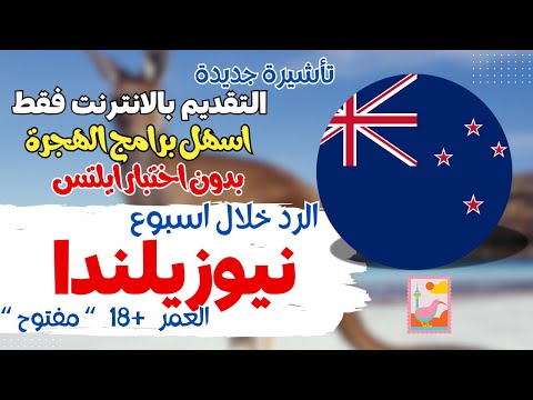 نيوزيلندا تطلب اصحاب هذة المهن بدون شرط  اختبار ايلتس  و الرد خلال اسبوع