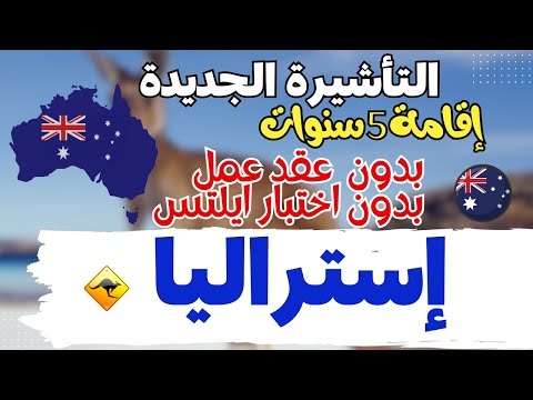 عاجل | استراليا بدون ايلتس بدون عقد عمل | اقامة  5 سنوات  او دائمة | قبول خلال 60 يوم