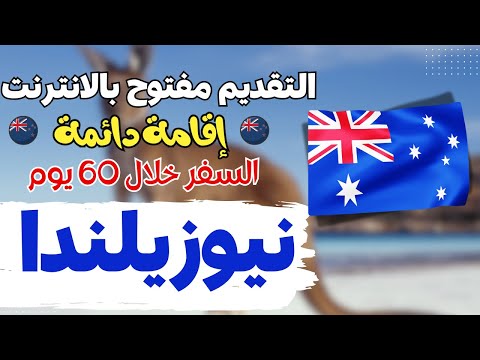 عاجل | نيوزيلندا تفتح ابوابها امام الجميع و التقديم بالهاتف فقط