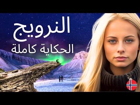 هذه هي الحياة في النرويج: الدولة الأكثر جمالًا في العالم؟