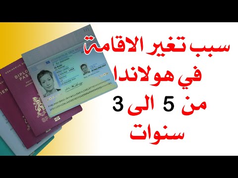 مهم .. هل تغيير الاقامة في هولندا من 5 الي 3 سنوات مفيد