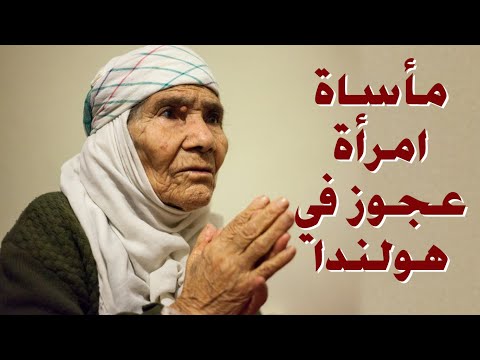 مأساة امرأة عجوز في هولندا (لَتُسْأَلُنَّ يَوْمَئِذٍ عَنِ النَّعِيمِ) ويل لقاضي الارض من قاضي السماء