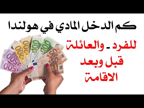 ما هي المبالغ التي تستحقها قبل وبعد الاقامة في هولندا