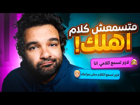 اوعي تسمع كلام اهلك l الحقيقة المرة