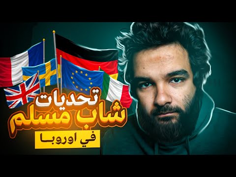 تحديات شاب مسلم في اوروبا l الصعوبات الي هتواجهك في البداية